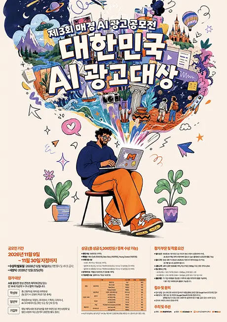 제3회 매경 AI 광고 공모전 대한민국 AI 광고대상