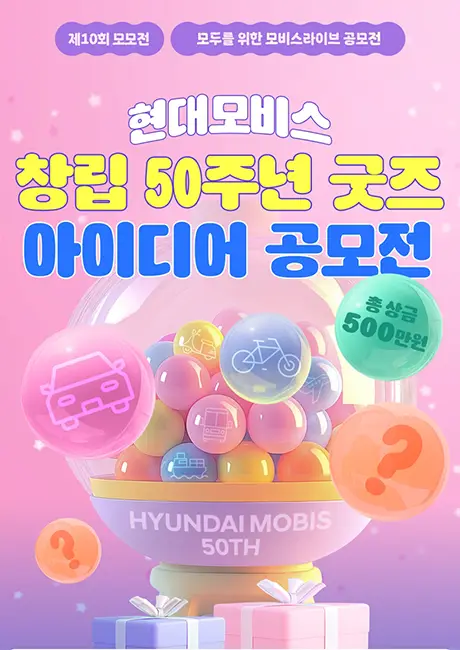 현대모비스 창립 50주년 굿즈 아이디어 공모전