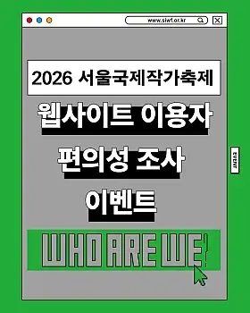 2026 서울국제작가축제 웹사이트 이용자 편의성 조사 이벤트