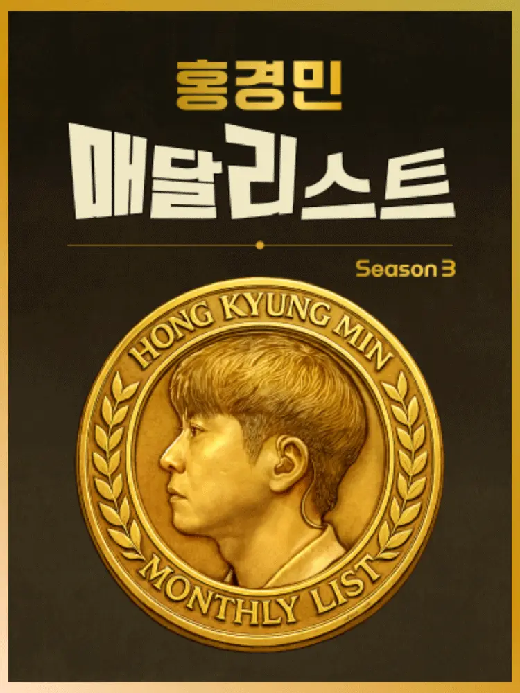 홍경민 매달리스트 콘서트 SEASON3 (11월)