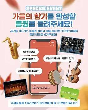 [EVENT] 가을의 향기를 완성할 여러분의 응원을 기다립니다!