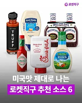 로켓직구 미국 소스 선택 댓글 이벤트