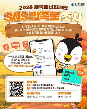 2026 한국에너지공단 SNS 만족도 조사 이벤트