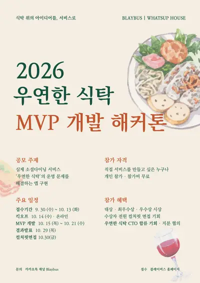2026 우연한식탁 MVP 개발 해커톤