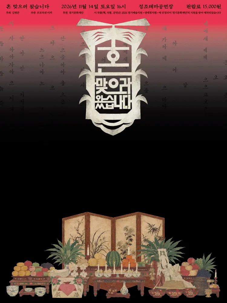 혼 맞으러 왔습니다 [수원]