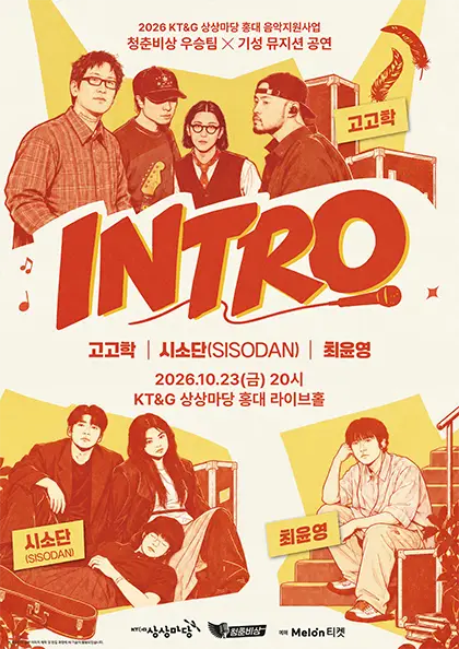 청춘비상 우승팀 X 기성 뮤지션 콜라보 공연: INTRO