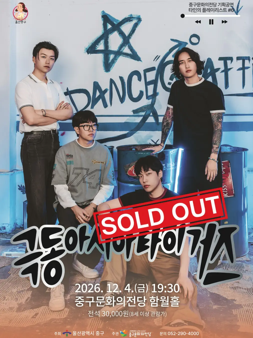 타인의 플레이리스트 #6: 극동아시아타이거즈 [울산]