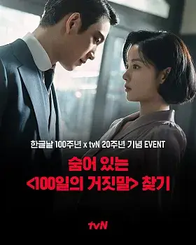 한글날 100주년 x tvN 20주년 단어 찾기 이벤트