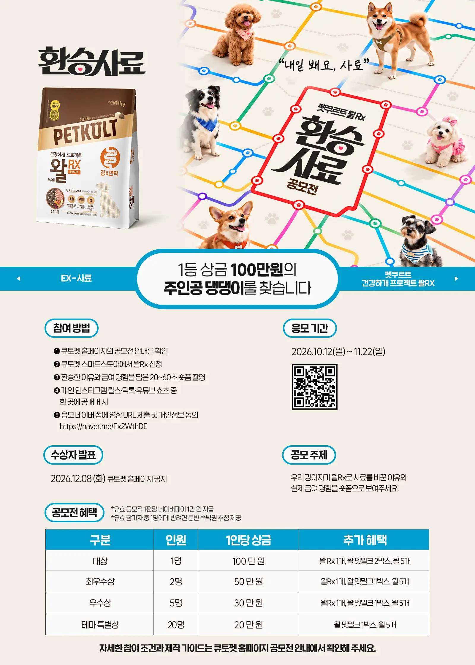왈Rx 환승사료 숏폼 공모전