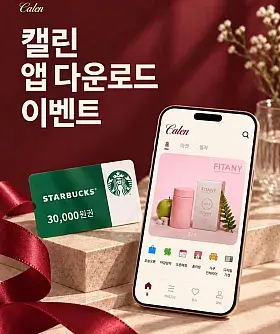 캘린 앱 다운로드 이벤트