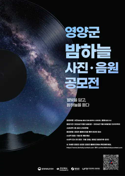 2026 경북 영양군 밤하늘 사진·음원공모전
