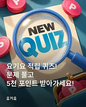 요기요 적립 퀴즈 이벤트