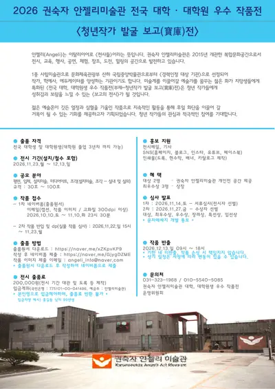 2026 전국 대학·대학원 우수 작품전 청년작가 발굴 보고전
