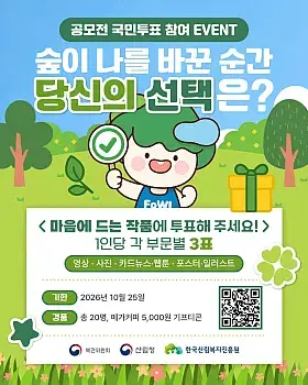 숲이 나를 바꾼 순간 국민투표 참여 이벤트