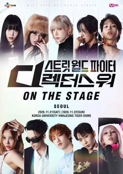 스트릿 월드 파이터: 디렉터스 워 ON THE STAGE Tour [서울]