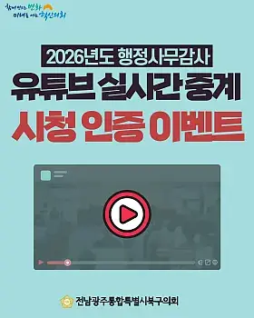 2026 행정사무감사 실시간 시청 인증 이벤트