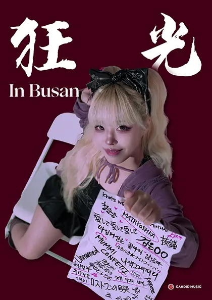 도비비 전국투어: 광광 [부산]