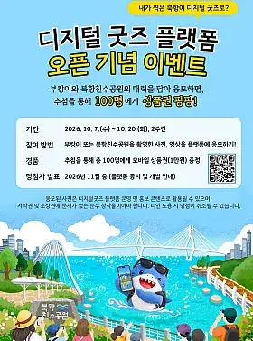 부산 디지털 굿즈 플랫폼 오픈 기념 이벤트