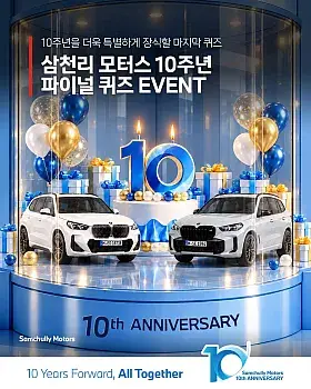 삼천리 모터스 10주년 파이널 퀴즈 이벤트