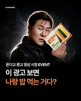 온더고×윤경호 광고 시청 인증 이벤트