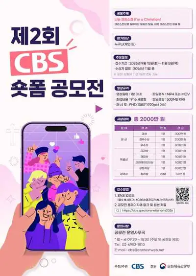 제2회 CBS 숏폼 공모전