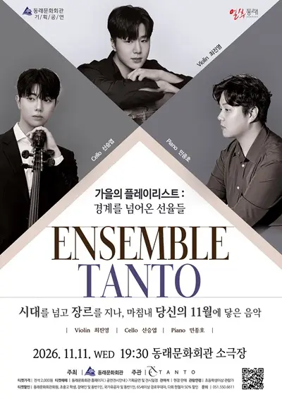 TANTO 앙상블, 가을의 플레이리스트: 경계를 넘어온 선율들