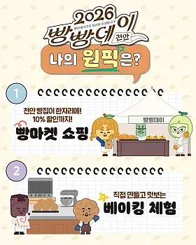 2026 빵빵데이 천안 원픽 댓글 이벤트
