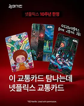 GS25 넷플릭스 교통카드 PICK 이벤트