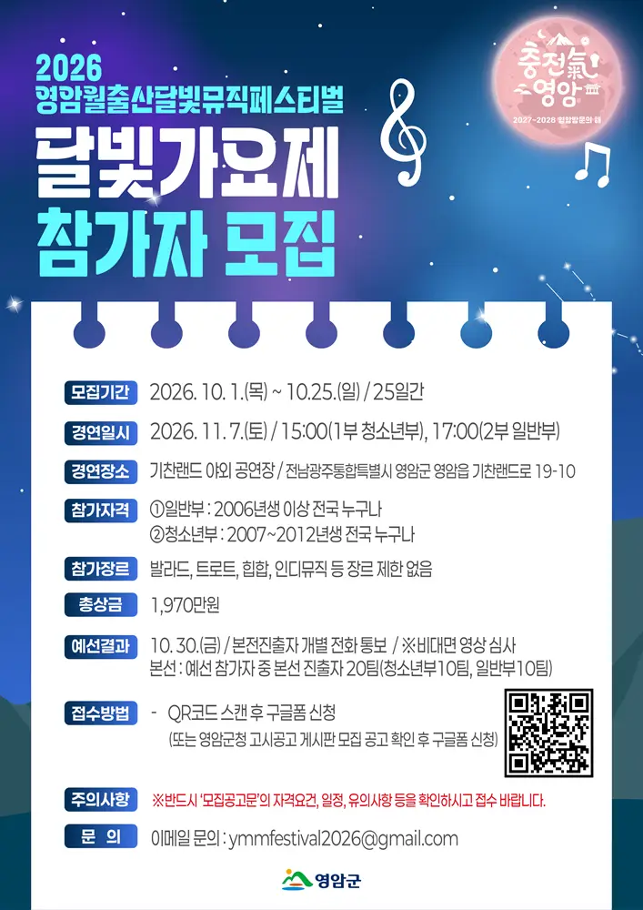2026 영암 월출산 달빛뮤직페스티벌 달빛가요제