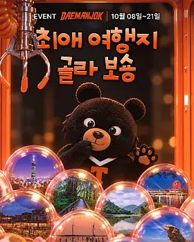 대만족 이벤트: 최애 대만 여행지 댓글 이벤트