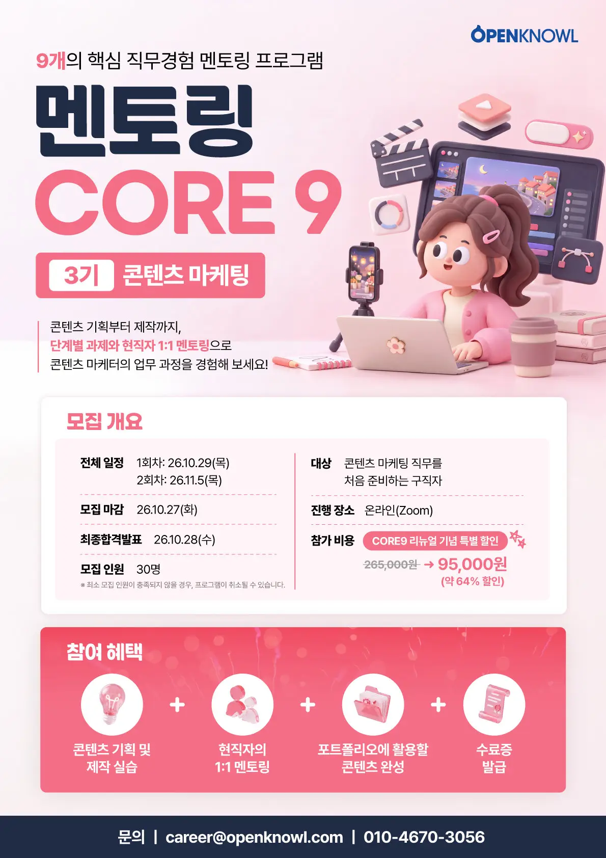멘토링 CORE9 3기 콘텐츠 마케팅 모집