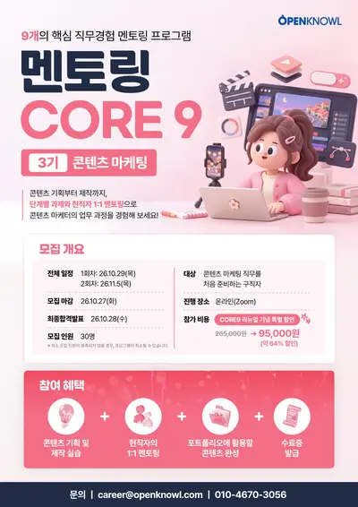 멘토링 CORE9 3기 콘텐츠 마케팅 모집