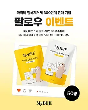 마이비 얼룩제거제 300만 개 판매 기념 팔로우 이벤트