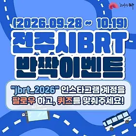 전주시 BRT 인스타그램 깜짝 퀴즈 이벤트