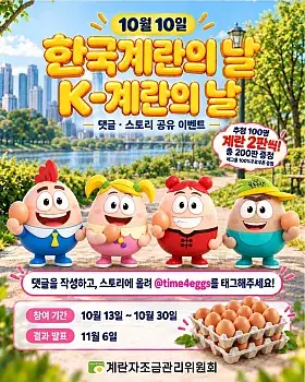 한국계란의 날 이벤트