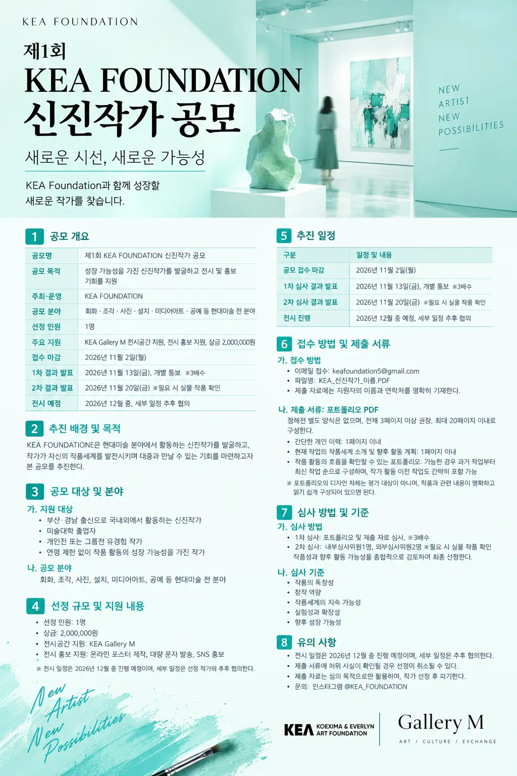 제1회 KEA FOUNDATION 신진작가 공모