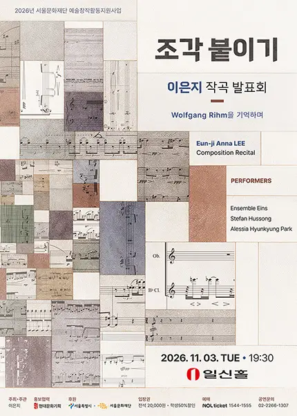 이은지 작곡 발표회, 조각 붙이기: Wolfgang Rihm을 기억하며