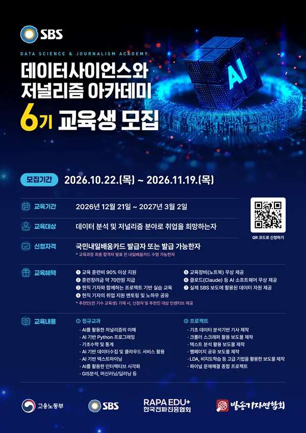 SBS 데이터사이언스와 저널리즘 아카데미 6기