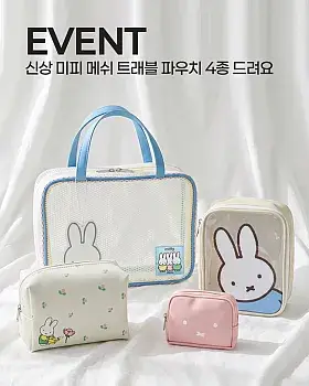 미피 메쉬 트래블 여행파우치 출시 기념 이벤트