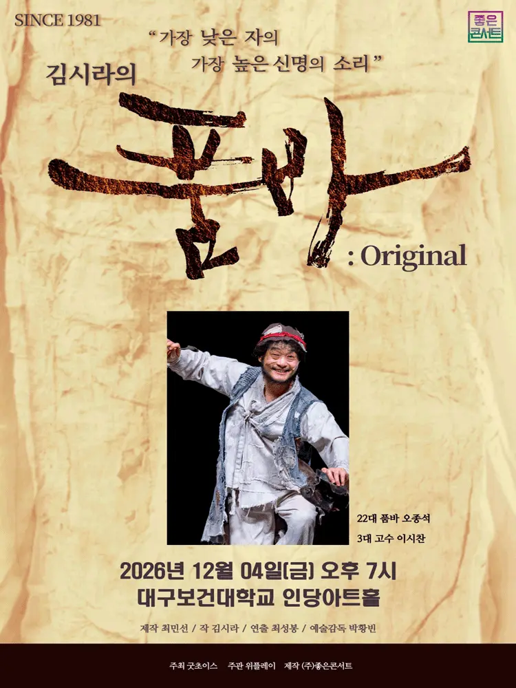 김시라의 품바: Original [대구 칠곡]