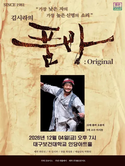 김시라의 품바: Original [대구 칠곡]