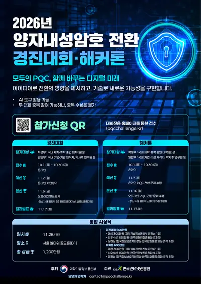 2026년 양자내성암호 전환 경진대회·해커톤