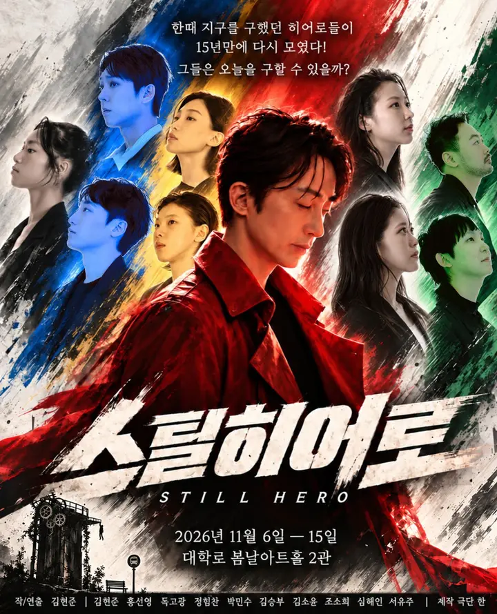 스틸히어로 [대학로]