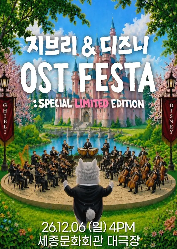 지브리 & 디즈니 영화음악 FESTA [서울]