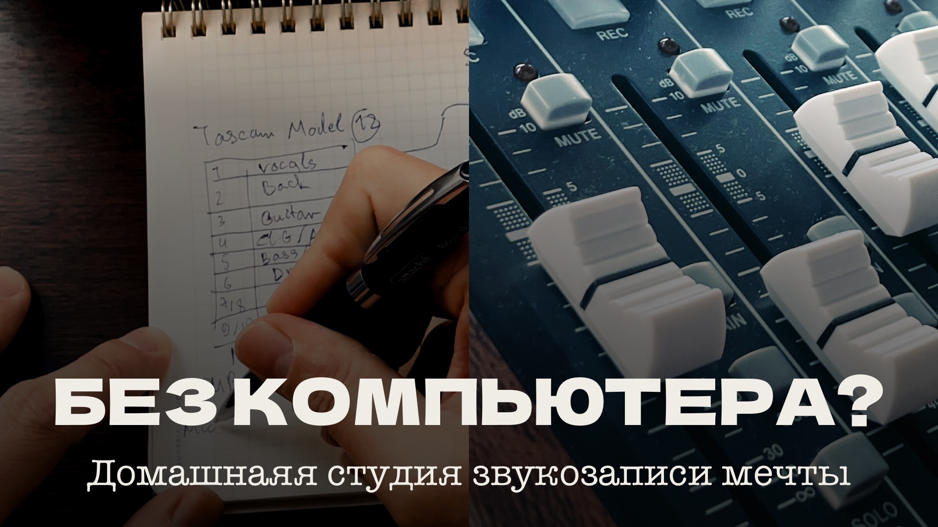 DAWless студия: как собрать рабочую схему на Tascam Model 12