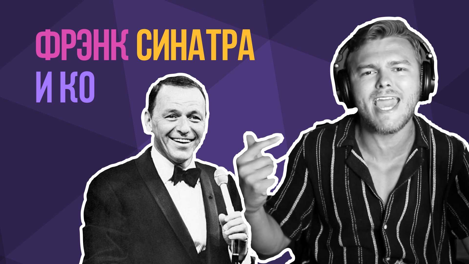 Джазовый вокал для начинающих: техника крунеров и свинга