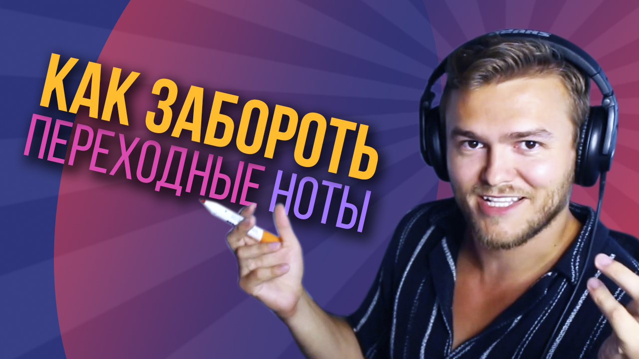Как сгладить переходные ноты: секрет плавного голоса