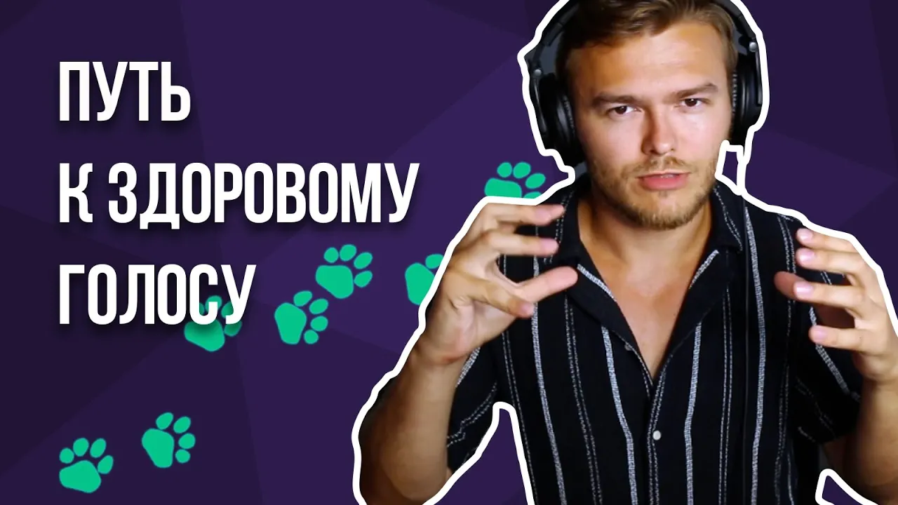Почему голос устает и садится: как вернуть силу и избавиться от хрипоты