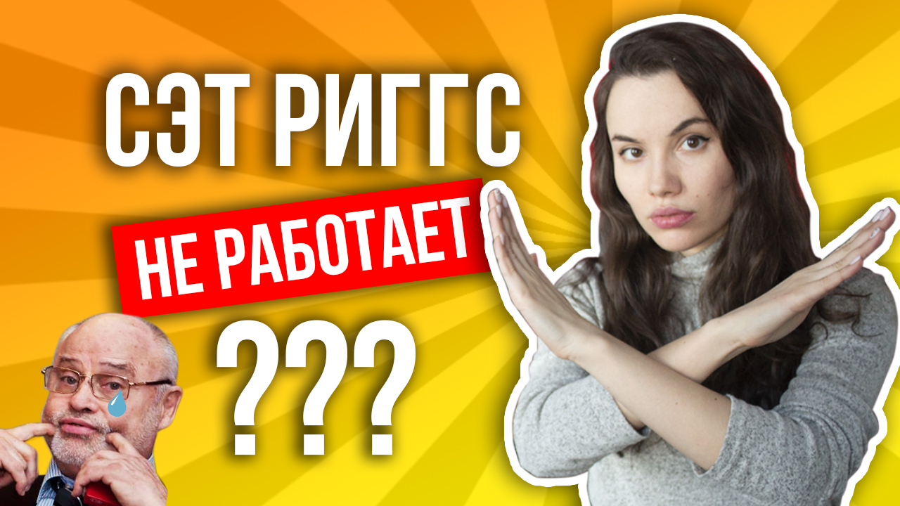 Почему методика Сэта Риггса не работает: 3 главные ошибки