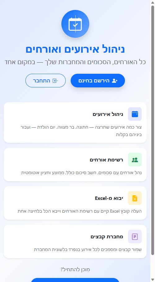 ניהול אירועים ואורחים